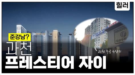 준강남 과천 프레스티어 자이🏢 청약 할까 말까 Youtube