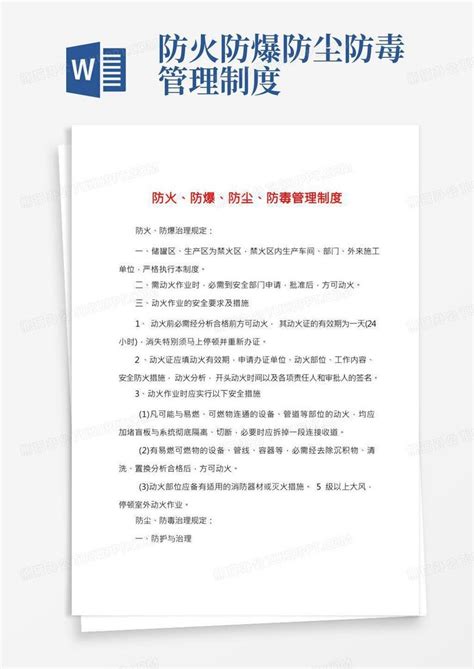 防火、防爆、防尘、防毒管理制度word模板下载编号qvdrrxoz熊猫办公