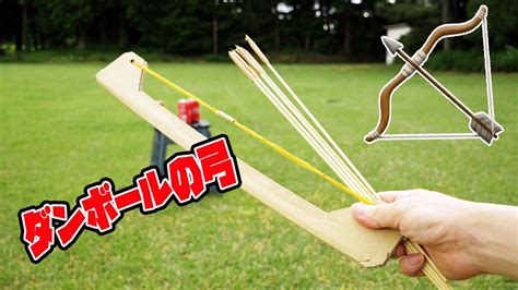 【工作】ダンボール弓の作り方 How To Make A Cardboard Bow【2024】 ダンボールクラフト 工作 ガムテープ