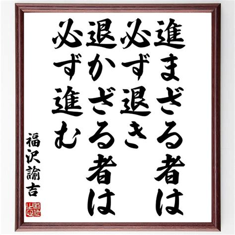 福沢諭吉の名言「進まざる者は必ず退き、退かざる者は必ず進む」額付き書道色紙／受注後直筆（z3667） その他インテリア雑貨 名言専門の書道家