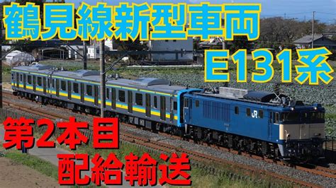 鶴見線新型車両 第2本目e131系1000番台ナハt2編成 配給輸送 Youtube