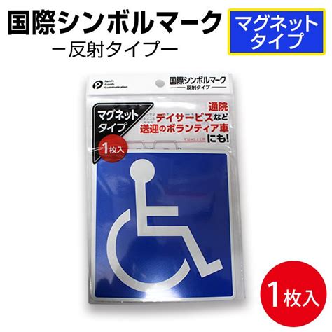 車椅子マーク マグネット ステッカー 身障者マーク 車いす 車イス 福祉車両 マグネットタイプ 車椅子 グリーン 買取