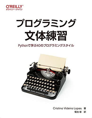 『プログラミング文体練習 ―pythonで学ぶ40のプログラミングスタイル』｜感想・レビュー 読書メーター