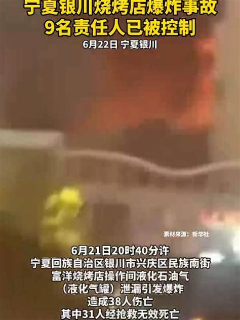 宁夏银川烧烤店爆炸事故9名责任人已被控制事故 爆炸事故 新浪新闻