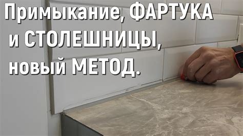 Новый МЕТОД, примыкания ФАРТУКА к СТОЛЕШНИЦЕ, цементной затиркой - YouTube