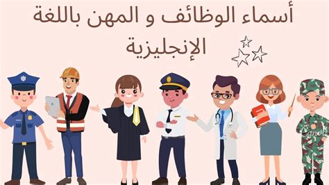 تعرف على أسماء الوظائف و المهن باللغة الإنجليزية مع الصور Jobs