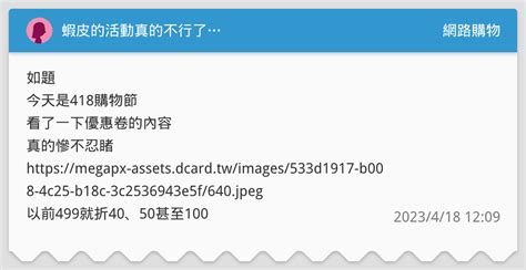 蝦皮的活動真的不行了 網路購物板 Dcard