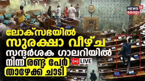 Lok Sabha Live Major Security Breach In Parliament As People Jump