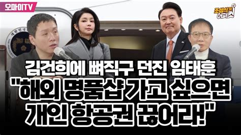 조성식의 어퍼컷 김건희에 뼈직구 던진 임태훈 해외 명품샵 가고 싶으면 개인 항공권 끊어라 Youtube