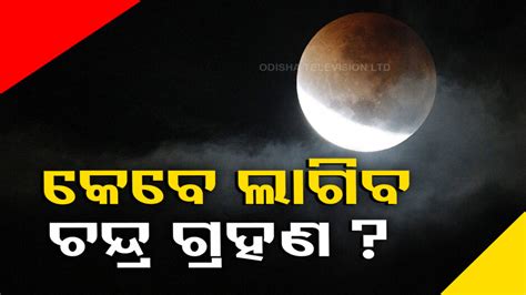 Lunar Eclipse 2023 ଜାଣନ୍ତୁ କେବେ ଲାଗିବ ବର୍ଷର ପ୍ରଥମ ଚନ୍ଦ୍ର ଗ୍ରହଣ ଓ