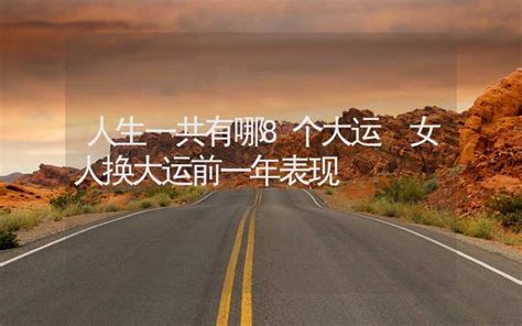 人生一共有哪8个大运 女人换大运前一年表现 周易预测 合福居文化