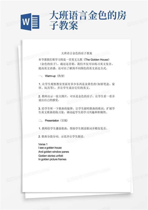 大班语言金色的房子教案 Word模板下载编号lvvppjmr熊猫办公