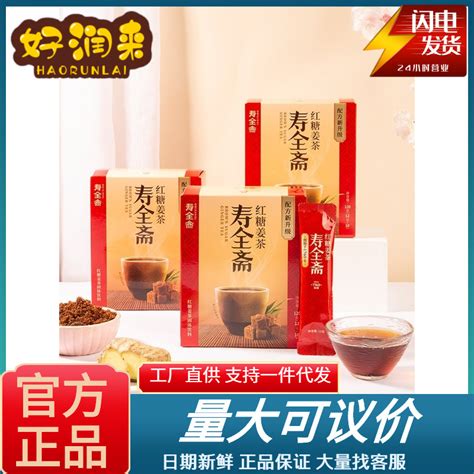 寿全斋红糖姜茶整盒120g盒装大姨妈姜汤生姜红茶黑糖水红枣姜批发 阿里巴巴