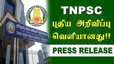 Tnpsc Press Release இன்று வெளியிட்டுள்ள முக்கிய அறிவிப்பு தேர்வு ஒத்திவைப்பு