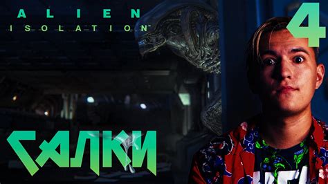 Alien Isolation Прохождение 2K Часть 4 САЛКИ В ПОИСКЕ КАРТОЧЕК