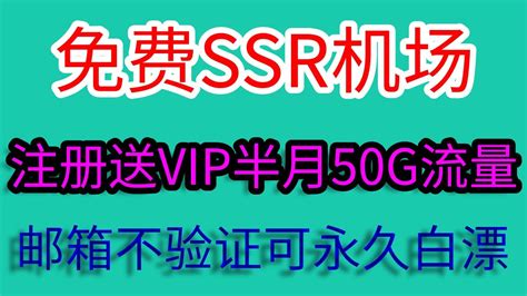 2020年可永久免费使用的ssr机场，注册送vip会员50g流量，无需验证邮箱可永久白漂——分享各种好用的vpn软件、ssr机场、v2ray