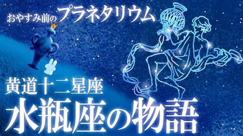 【星座神話】水瓶座。幸運の“アクエリアス”の物語 おやすみ前の神話シリーズ Youtube