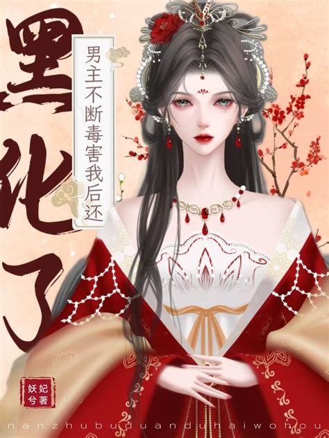 《男主不断毒害我后还黑化了》妖妃兮晋江文学城【原创小说言情小说】