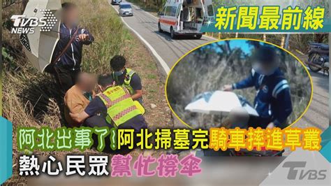 阿北出事了阿北掃墓完騎車摔進草叢 熱心民眾幫忙撐傘｜tvbs新聞tvbsnews01 Youtube