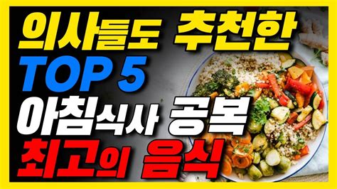 아침공복에 먹으면 보약보다 좋은 음식 암 당뇨 염증을 없애주는 이것들 Youtube