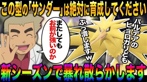 【ポケモンsv】新シーズンでも『サンダー』が暴れそうなので絶対に育成してください【柊みゅう】 ポケモン関連情報のまとめ動画