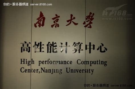 南开大学计算机机房南京大学高性能计算中心揭秘多图 Csdn博客