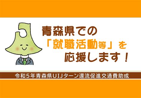 【移住支援｜就職活動】令和5年青森県uijターン還流促進交通費助成｜お知らせ｜あおもり暮らし｜青森県移住・交流ポータルサイト