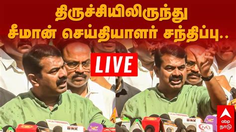 🔴 Live Seeman Speech சீமான் செய்தியாளர் சந்திப்பு