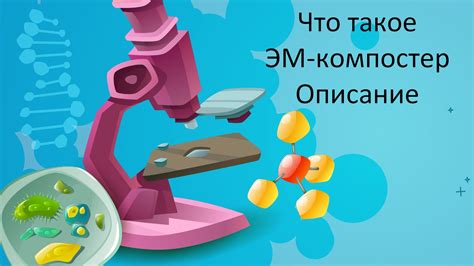 Что такое ЭМ-компостер. Описание - Диптера
