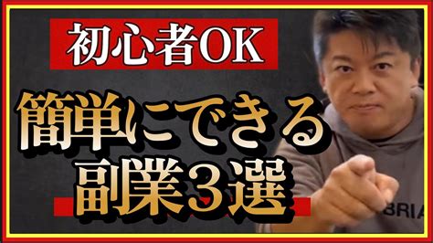 【ホリエモン】副業は当たり前初心者でも在宅で簡単に稼げるおすすめの副業3選。手取り14万円14万円動画編集堀江貴文切り抜き