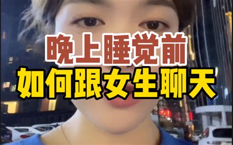 睡觉前怎么撩女生，让她想你夜不能寐 哔哩哔哩