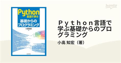 Python言語で学ぶ基礎からのプログラミングの通販小高 知宏 紙の本：honto本の通販ストア