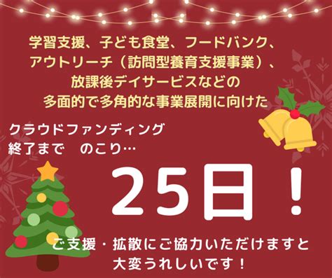 クラウドファンディング終了まで残り25日！ 包括的な子ども支援事業構築に取り組みます！（npo法人いるか 20221222 投稿