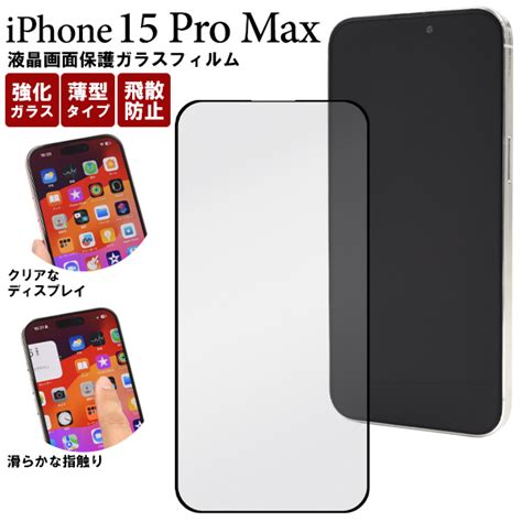 ガラスフィルムで液晶をガード！ Iphone 15 Pro Max用全画面液晶保護ガラスフィルム 株式会社プラタ 直輸入ショップ 卸売り店