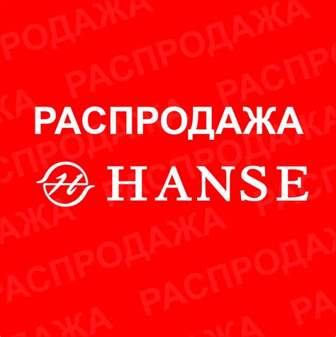 РАСПРОДАЖА рычаги и шаровые опоры "HANSE" — HANSE Group s.r.o. на DRIVE2