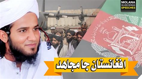 Afghanistan Ke Mujahid Molana Mujeeb Rehman YouTube