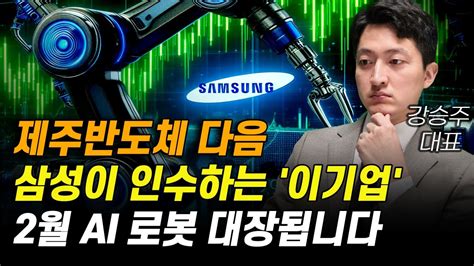 [주식] 제주반도체 다음 삼성전자가 인수하는 이기업 2월 Ai 로봇 대장됩니다 [로봇관련주 로봇대장주 두산로보틱스 레인보우로보틱스 2월주식전망] Youtube