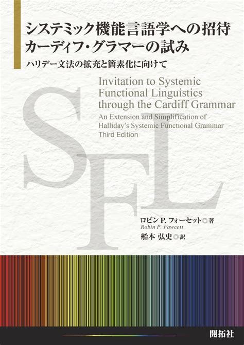 楽天ブックス システミック機能言語学への招待：カーディフ・グラマーの試み ハリデー文法の拡充と簡素化に向けて Robin P