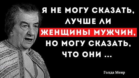 Голда Меир. Цитаты - YouTube