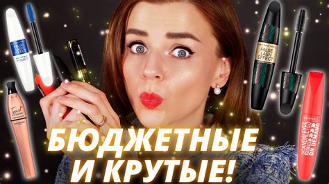 ТОП БЮДЖЕТНЫХ ТУШЕЙ - КЛАССНЫЕ и НЕДОРОГИЕ! - YouTube