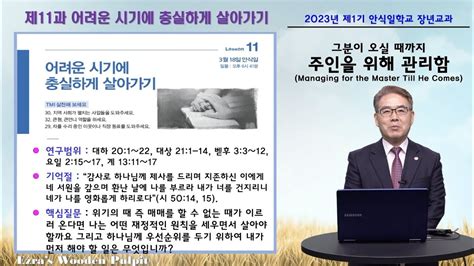 [에스라의 나무강단] 안교 교과 2023 제1기 제11과 김낙형 목사 Youtube