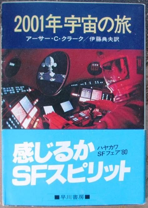 Yahooオークション 2001年宇宙の旅 アーサー・c・クラーク作