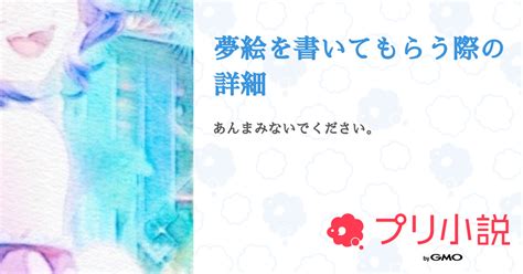 夢絵を書いてもらう際の詳細 全1話 【連載中】（ねね໒꒱無浮上さんの小説） 無料スマホ夢小説ならプリ小説 Bygmo