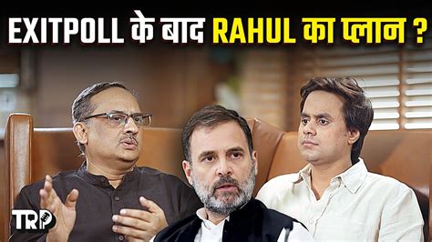 Exitpoll2024 के बाद क्या होगा Rahul Gandhi का Plan जानिए Yashwant Deshmukh से On Trp Youtube