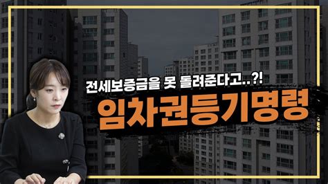 계약기간이 만료되었는데 집주인이 전세보증금을 못 돌려준다고 한다면 Youtube