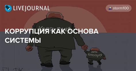 КОРРУПЦИЯ КАК ОСНОВА СИСТЕМЫ Storm100 — Livejournal