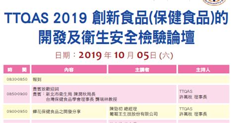 Ttqas台灣檢驗及品保學會 【ttqas 2019年 創新食品保健食品的開發及衛生安全檢驗論壇】