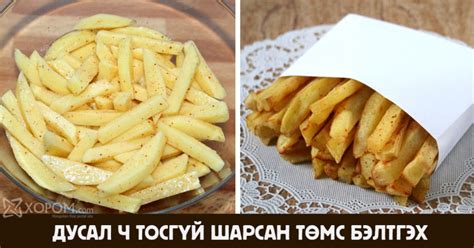 Ямар ч тос хэрэглэхгүйгээр төмс шарах хялбар арга