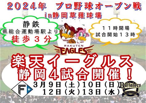 今年も開催！楽天イーグルス オープン戦in静岡 ！ 「ときどき、ドルフに帰ろう」ホテル ドルフ静岡 楽天ブログ