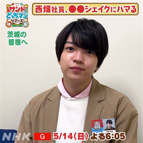 空気 on Twitter RT nhk mito 舞台はひたちなか市です なにわ男子西畑大吾さんから 茨城県の皆さんに